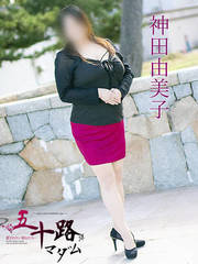 神田由美子(39歳)