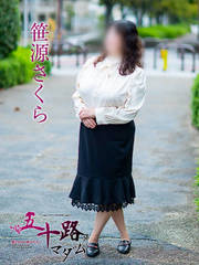 笹源 さくら(52歳)