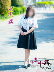 水沢 遥(51歳)
