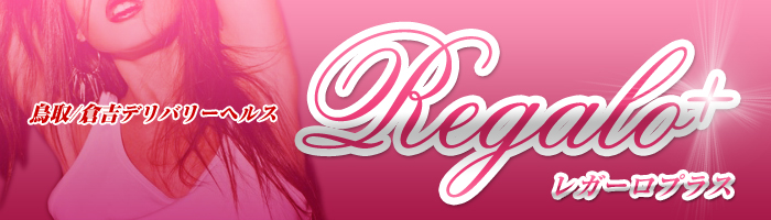 ’¹Žæ/‘q‹gƒfƒŠƒoƒŠ[ƒwƒ‹ƒX REGALO+(ƒŒƒK[ƒƒvƒ‰ƒX)