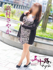 高村さやか(48歳)