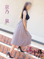 京乃泉(48歳)