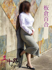 板倉百合(46歳)