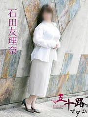 石田友理奈(31歳)