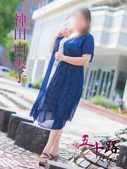 神田由美子(39歳)