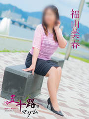 福山美春(41歳)