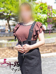 相田加奈子(43歳)