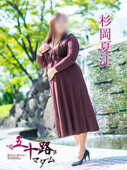 杉岡夏江(51歳)