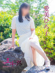 愛美ひろ子(45歳)