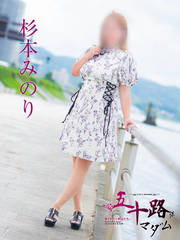 杉本みのり(31歳)