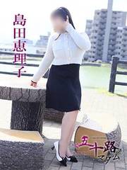 島田恵理子(41歳)