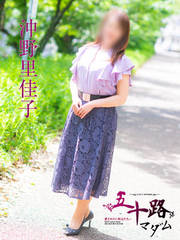 沖野里佳子(55歳)