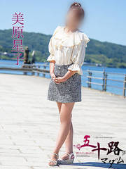 美原星子(53歳)