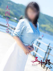 大西とうこ(59歳)