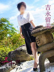 吉永留美(52歳)