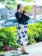 照井まほ(55歳)