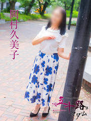 岡村久美子(55歳)