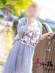 濱木ゆみ子(55歳)