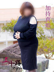 加持 真姫(57歳)