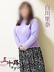 白川里奈(31歳)