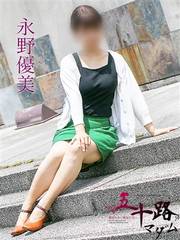 永野優美 41歳
