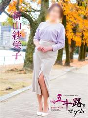 新山紗栄子(47歳)