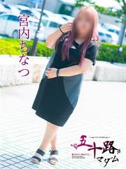 宮内ちなつ(45歳)