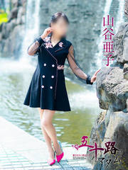 山谷亜子 56歳