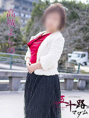 高城よしの(54歳)