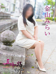 金山みらい(46歳)