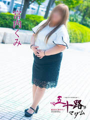 宮内くみ 45歳