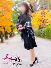 今泉なのは 50歳