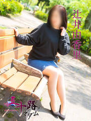 辻井由香里 49歳