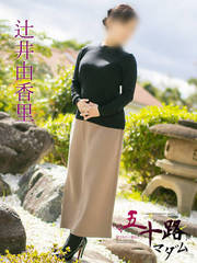 辻井由香里 49歳