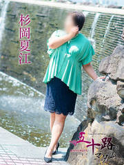 杉岡夏江 51歳
