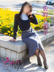 佐野 久美子 61歳